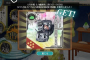 【艦これ】これまでに貰った当たりのランカー報酬教えて
