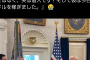 トランプ大統領「私の友人は株価上昇により今日一日で4000億円稼いだ！」