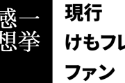 ニコ生「けものフレンズ」全12話一挙放送を視聴した現行けものフレンズファンの感想