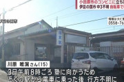 小田原市のコンビニに立ち寄りか　静岡 中3男子不明