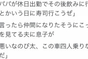 【悲報】主婦「久しぶりに自分で稼いだわ！旦那が仕事の時息子と娘で寿司に行くわよ！」