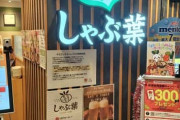 【飯実況】ワイ、しゃぶ葉で暴食してしまう