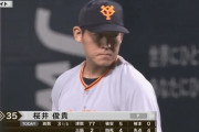 【悲報】巨人・桜井中継ぎ再転向　宮本コーチ「初心に帰って」