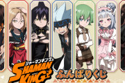 「SHAMAN KING」オンラインくじ発売決定！S賞は麻倉葉・ハオら全7種から選べる等身大ポスター