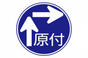 原付の二段階右折ってあるやん？？