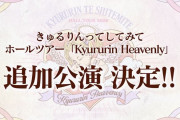島村嬉唄ちゃんの所属するきゅるりんってしてみてが幕張メッセ単独2daysライブを開催