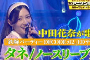 【元乃木坂46/プロ雀士】中田花奈がノースリーブスの「タネ」をダンス付でフル尺カバー！【アニソン神曲カバーでしょdeショー‼】