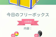 【ポケモンGO】今日の「豪華フリボ！」ずっとハズレだったけど当たり引いた奴･･･！