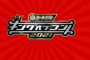 『キングオブコント』序盤登場組は不利ではとSNSで論議「初めの方低めに点数つけるのやめよ」