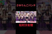 さゆりんごパンチ 松村沙友理 #乃木坂46 #乃木坂ってどこ #乃木坂工事中 #1期生 #名言 #名場面