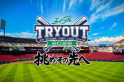 プロ野球　トライアウト参加予定選手発表　元DeNAからは笠谷俊介、徳山壮磨、今野瑠斗、鈴木蓮が参加