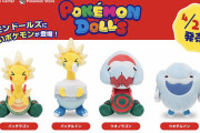 「POKÉMON DOLLS」シリーズにパッチラゴンやウオノラゴンたちが登場！　カセキメラのデザインとデフォルメされたDOLLSシリーズの相性は良さそうだな！