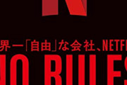 【悲報】Netflix、流石にやりすぎる。「地上波の５倍払う」とか言って有能なスタッフを独占してしまうｗｗｗｗ