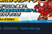 【パズドラ】マーベルコラボTwitterキャンペーン“9万いいね”達成！星7確定MARVELガチャ配布決定！