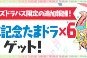【パズドラ】パズパス解約で毎月500円パック！実質値下げポカドラｷﾀ━(ﾟ∀ﾟ)━!!