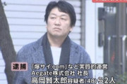 ネット掲示板「爆サイ」の運営社長を脱税容疑で逮捕