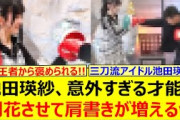 池田瑛紗、意外すぎる才能を開花させて肩書きが増えるwww【乃木坂46・なんて美だ！・乃木坂配信中・乃木坂工事中】