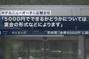 【桜を見る会】ニューオータニ、野党の主張を完全否定　「宴会の形式によっては５千円でも」