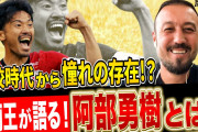 【動画】「スーパースターだった」闘莉王が“同い年”の阿部勇樹を絶賛！「何やらせたとしても大丈夫」指導者の道にも太鼓判！