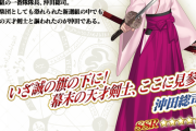 新撰組最強の『沖田総司』剣の天才、病で死ぬ、子供と遊ぶのが好き、必殺技持ち