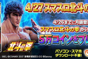 【朗報】スマスロ北斗の拳、次世代ゲーセン「GAPOLI（ガポリ）」にて4月27日より配信決定へ　事前登録CPもスタート