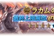 【グラブル】『カタリナ』『ラカム』リミテッドver最終上限解放性能まとめ