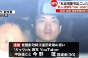 【悲報】私人逮捕系YouTuberのガッツchさん、覚醒剤所持教唆の疑いで逮捕