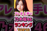 【 アレが上手い乃木坂46メンバーランキングTOP10 】#増田三莉音