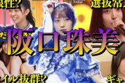 【アイドル】乃木坂46阪口珠美の面白エピソード50連発