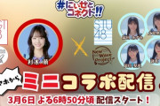 【STU48 2.5期生】明日3月6日(水)『NGT48×STU48 ミニコラボ配信！』＆『1万人達成ありがとうございます！ 残り1ヵ月走りぬこうSP』🌈