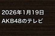 2026年1月19日のAKB48関連のテレビ