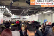 3連休中日に山手線・渋谷駅が大混雑の異常事態！「ぎゅうぎゅう詰め」原因は一部“階段の廃止”！？