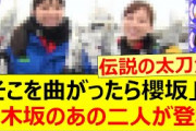 「そこを曲がったら、櫻坂？」に乃木坂のあの二人が登場!!【乃木坂46・五百城茉央・山下美月・乃木坂配信中・乃木坂工事中】