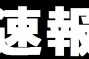 緊急地震速報　福島県沖でM7.1・震度6強の地震が発生（２０２１年２月１３日２３：２２）
