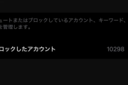 Twitter(X)のブロック廃止って悪手じゃない？