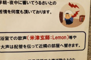 【画像】風呂場でLemon歌うのやめろや