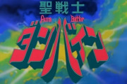 サンライズロボット研究所、「聖戦士ダンバイン」新規映像公開！