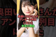 奥田いろはさんがアンダー3列目になった本当の理由