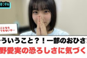【6月2日の人気記事10選】 そういうこと？！一部のおひさま　大野愛実の恐ろしさ… ほか【乃木坂・櫻坂・日向坂】