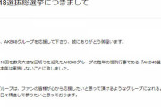 【AKB48G】4年前に総選挙を開催するって決まった時に「これが最後の総選挙になります」ってちゃんと告知してほしかったよね
