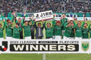 【J1昇格PO決勝】東京ヴェルディ、劇的ドローで16年ぶりJ1復帰が決定！清水エスパルス、後半ATに追いつかれる