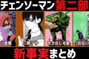 【悲報】チェンソーマン2部、アキとパワーが再登場するも2コマで出番終了しファン失望ｗｗｗ