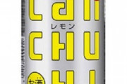 缶チューハイ有識者「9%は絶対やめとけ。4～5%のやつにしとけ」
