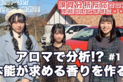 【STU48】高雄さやか、原田清花、吉田彩良が「嗅覚反応分析サロン」を訪問🌸