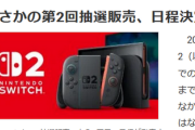 【ゲーム】Switch２、応募受付終了！→「第2回始めます」任天堂の“本気度”がスゴイ