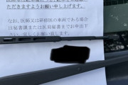 【悲報】ワゴンR乗りの医師さん、医師用駐車場に停めただけで警告を受けてしまうｗｗｗｗｗ