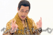 ピコ太郎｢PPAP｣←これが世界で一番売れた日本の曲という事実
