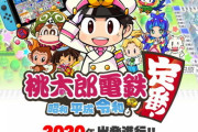 【悲報】桃鉄の新作、オンライン対戦を実装したのに全く話題にならない