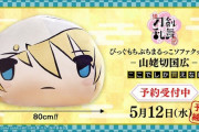 「刀剣乱舞」山姥切国広の“びっぐソファクッション”が登場！ボロ布も可愛くデフォルメで表現