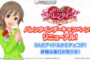 【デレステ】「ハッピーバレンタイン」キャンペーンがリニューアル！3人のアイドルからチョコが貰える！一体どこの桐生つかさ辻野あかり砂塚あきらやろなあ…